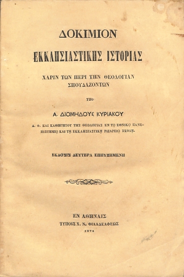 Δοκίμιον Εκκλησιαστικής Ιστορίας