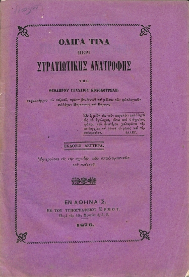 Ολίγα τινά περί στρατιωτικής ανατροφής