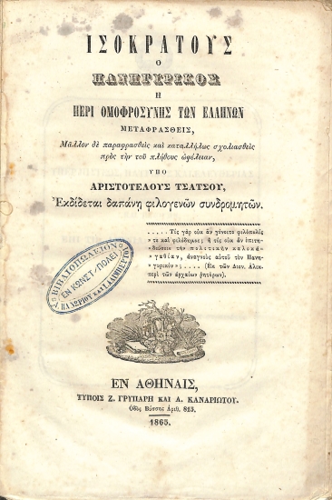 Ισοκράτους ο Πανηγυρικός, ή, Περί ομοφροσύνης των Ελλήνων