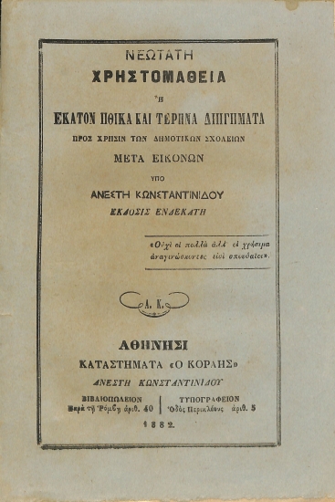 Νεωτάτη Χρηστομάθεια, ή, Εκατόν ηθικά και τερπνά διηγήματα