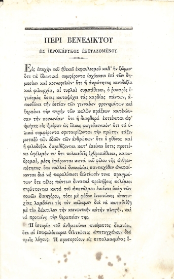 Περί Βενεδίκτου ως ιεροκήρυκος εξεταζομένου