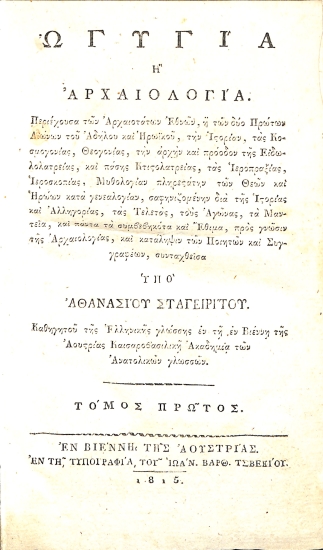 Ωγυγία, ή, Αρχαιολογία: Τόμος πρώτος