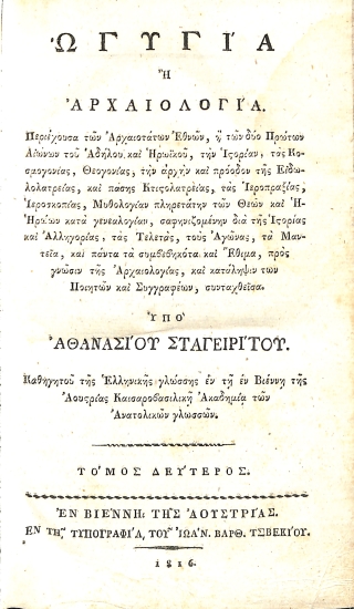 Ωγυγία, ή, Αρχαιολογία: Τόμος δεύτερος