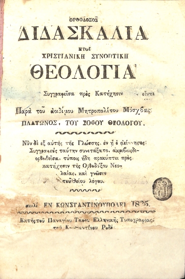 Ορθόδοξος διδασκαλία: ήτοι, Χριστιανική συνοπτική Θεολογία