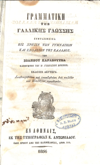 Γραμματική της γαλλικής γλώσσης: Συνταχθείσα εις χρήσιν των Γυμνασίων και σχολείων της Ελλάδος