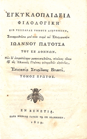 Εγκυκλοπαιδεία Φιλολογική, εις Τέσσαρας Τόμους Διηρημένη: Τόμος Πρώτος