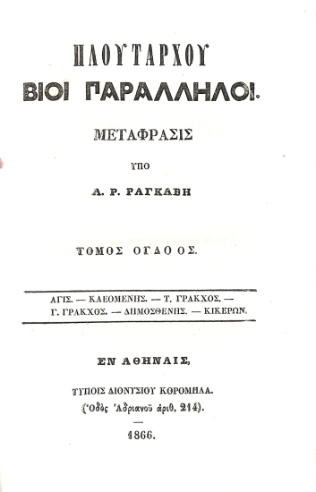 Πλουτάρχου Βίοι Παράλληλοι: Τόμος Όγδοος