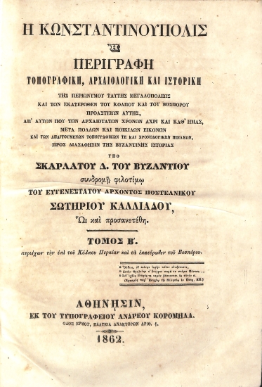 Η Κωνσταντινούπολις, ή, Περιγραφή Τοπογραφική, Αρχαιολογική και Ιστορική της Περιωνύμου Ταύτης Μεγαλοπόλεως και των Εκατέρωθεν του Κόλπου και του Βοσπόρου Προαστείων Αυτής, απ' Αυτών που των Αρχαιοτάτων Χρόνων Άχρι και Καθ' ημάς: Τόμος Β΄