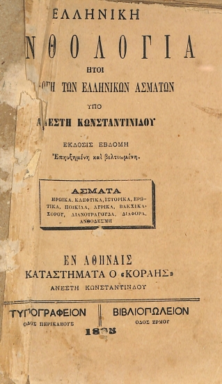 Ελληνική Ανθολογία, ήτοι Συλλογή των Ελληνικών Ασμάτων