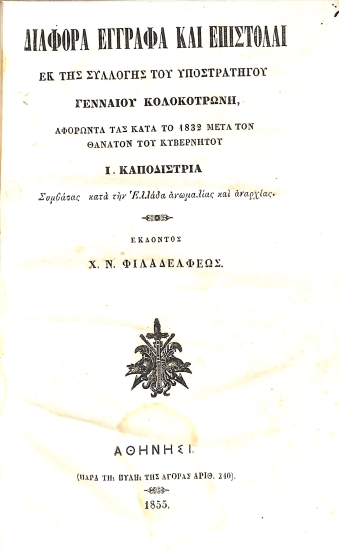 Διάφορα έγγραφα και επιστολαί εκ της συλλογής του υποστρατήγου Γενναίου Κολοκοτρώνη