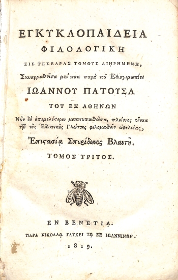 Εγκυκλοπαιδεία Φιλολογική, εις Τέσσαρας Τόμους Διηρημένη: Τόμος Τρίτος