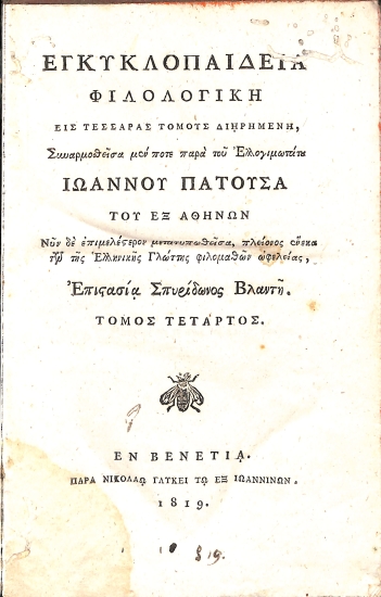 Εγκυκλοπαιδεία Φιλολογική, εις Τέσσαρας Τόμους Διηρημένη: Τόμος Τέταρτος