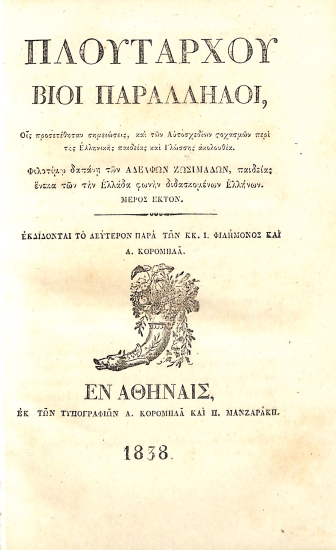 Πλουτάρχου Βίοι Παράλληλοι: Μέρος Έκτον