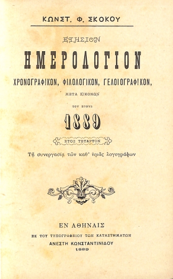 Ετήσιον Ημερολόγιον του Έτους 1889 - Έτος Τέταρτον