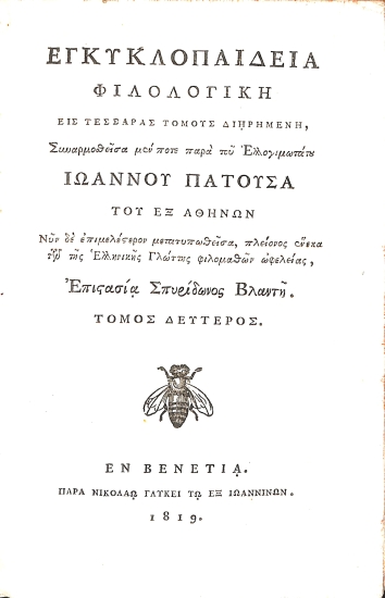 Εγκυκλοπαιδεία Φιλολογική, εις Τέσσαρας Τόμους Διηρημένη: Τόμος Δεύτερος