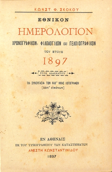 Εθνικόν Ημερολόγιον: Έτος Δωδέκατον