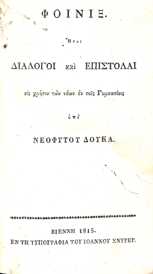 Φοίνιξ : Ήτοι Διάλογοι και Επιστολαί