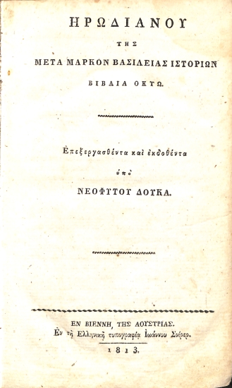 Ηρωδιάνου της μετά Μάρκον Βασιλείας Ιστοριών βιβλία οκτώ