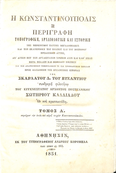 Η Κωνσταντινούπολις, ή, Περιγραφή Τοπογραφική, Αρχαιολογική και Ιστορική της Περιωνύμου Ταύτης Μεγαλοπόλεως και των Εκατέρωθεν του Κόλπου και του Βοσπόρου Προαστείων Αυτής, απ' Αυτών που των Αρχαιοτάτων Χρόνων Άχρι και Καθ' ημάς: Τόμος Α΄