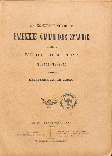 Ο εν Κωνσταντινουπόλει Ελληνικός Φιλολογικός Σύλλογος: Εικοσιπενταετηρίς 1861-1886. Παράρτημα του ΙΗ΄ Τόμου