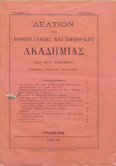 Δελτίον της Βιομηχανικής και Εμπορικής Ακαδημίας: Τόμος Α΄ - Τεύχος Α΄