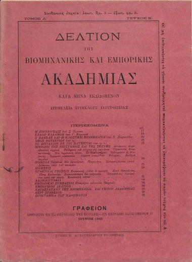 Δελτίον της Βιομηχανικής και Εμπορικής Ακαδημίας: Τόμος Α΄ - Τεύχος B΄