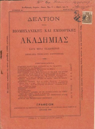 Δελτίον της Βιομηχανικής και Εμπορικής Ακαδημίας: Τόμος Α΄ - Τεύχος Γ΄