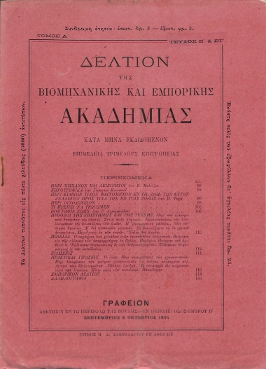 Δελτίον της Βιομηχανικής και Εμπορικής Ακαδημίας: Τόμος Α΄ - Τεύχος Ε΄ και ΣΤ΄