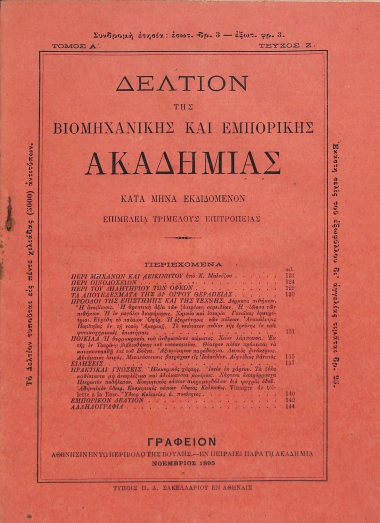 Δελτίον της Βιομηχανικής και Εμπορικής Ακαδημίας: Τόμος Α΄ - Τεύχος Ζ΄