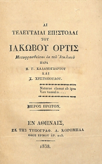 Αι Τελευταίαι Επιστολαί του Ιακώβου Ορτίς: Μέρος Πρώτον