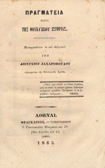 Πραγμάτεια περι της Θουδίδου Ιστορίας