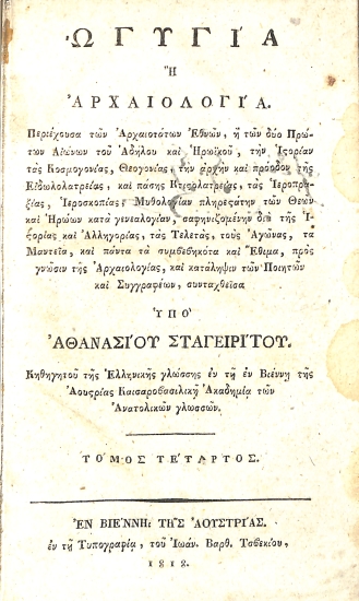 Ωγυγία, ή, Αρχαιολογία: Τόμος Τέταρτος