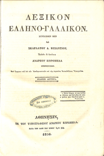 Dictionnaire Grec-Francais et Francais-Grec/Λεξικόν Ελληνο-Γαλλικόν