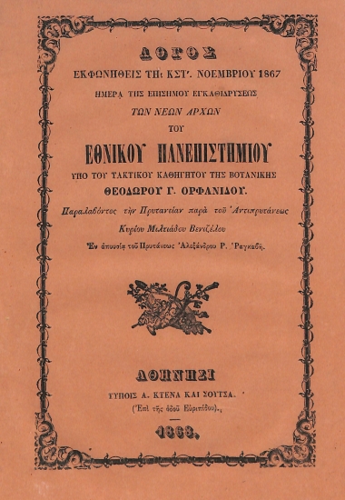 Λόγος εκφωνηθείς τη ΚΣΤ΄ Νοεμβρίου 1867 ημέρα της επισήμου εγκαθιδρύσεως των νέων αρχών του Εθνικού Πανεπιστημίου