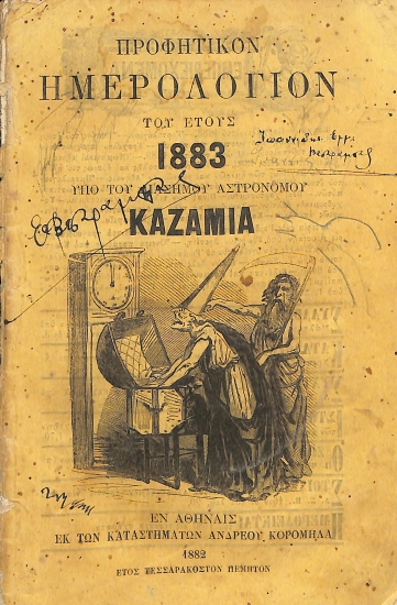 Προφητικόν ημερολόγιον του έτους 1883 υπό του διασήμου αστρονόμου Καζαμία