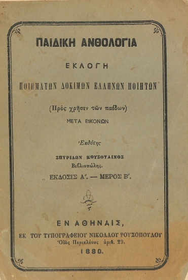 Παιδική ανθολογία: Εκλογή ποιημάτων δοκίμων Ελλήνων ποιητών. Έκδοσις Α΄ - Μέρος Β΄