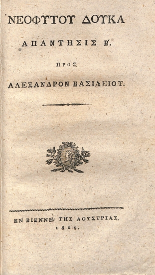 Νεοφύτου Δούκα Απάντησις Β΄ προς Αλέξανδρον Βασιλείου