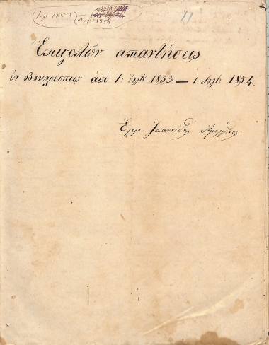 Επιστολών απαντήσεις εν Βουκουρεστίω από 1 Ιουλίου 1853 - 1 Ιουλίου 1854. Εμμ. Ιωαννίδης Αμοργίνος.
