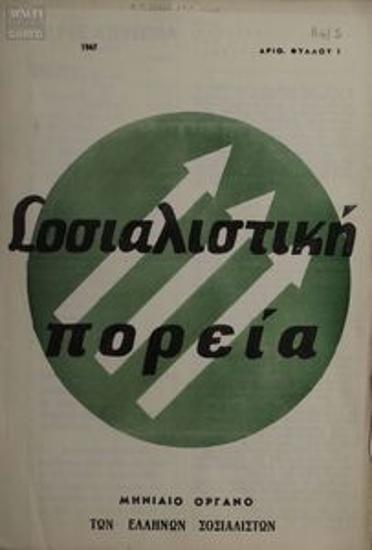 Sosialistiki Poreia [Socialist Course]