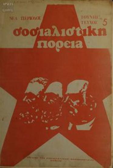 Sosialistiki Poreia [Socialist Course]