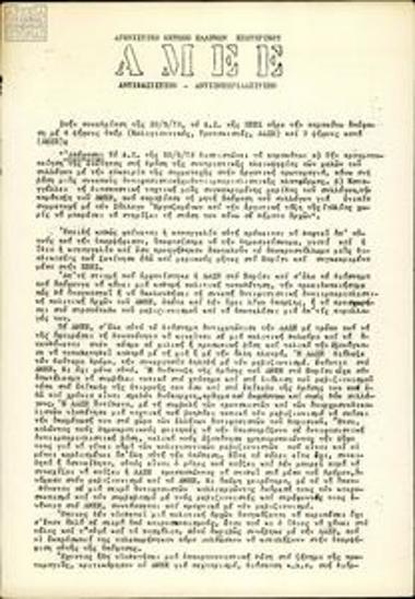 Internal document about the 10/5/1973 meeting of the Management Council of the Union of Greek Students in Paris (EPES)