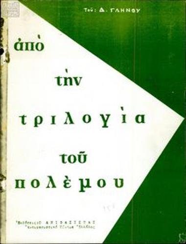 Από την τριλογία του πολέμου