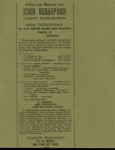 Διαφημιστική καταχώρηση για τη διάθεση βιβλίων και δίσκων του Μίκη Θεοδωράκη στο Παρίσι και τη Νέα Υόρκη