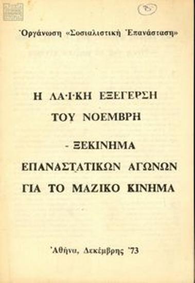 Η λαϊκή  εξέγερση του Νοέμβρη – Ξεκίνημα επαναστατικών αγώνων για το μαζικό κίνημα