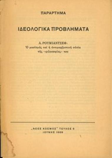 Ο μαοϊσμός και η αντιμαρξιστική ουσία της 