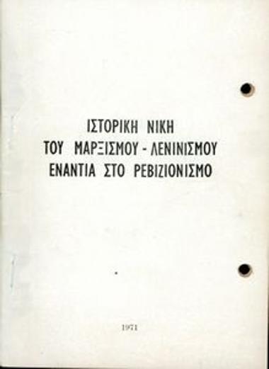 Ιστορική νίκη του Μαρξισμού-Λενινισμού ενάντια στο ρεβιζιονισμό