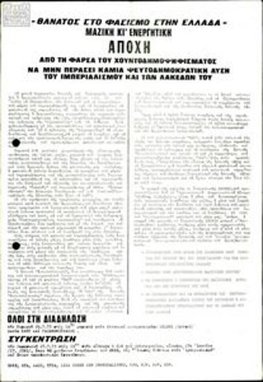 Θάνατος στο φασισμό στην Ελλάδα – Μαζική κι ενεργητική Αποχή από τη φάρσα του χουντοδημοψηφίσματος