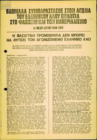 Βδομάδα συμπαράστασης στον αγώνα του ελληνικού λαού ενάντια στον φασισμό και τον ιμπεριαλισμό