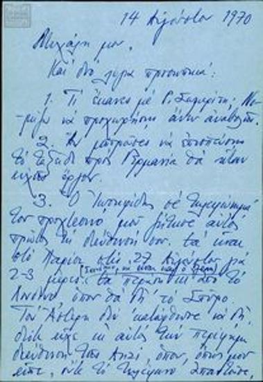 Correspondence between Michalis Papagiannakis and Giorgos Mylonas