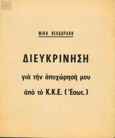 Κείμενο του Μ. Θεοδωράκη για την αποχώρησή του από το ΚΚΕ (Εσωτ.)